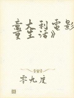 意大利电影《双重生活》