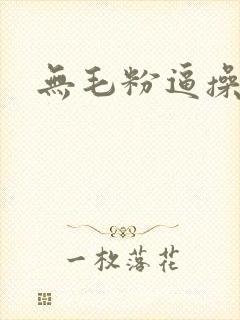 无毛粉逼操操操