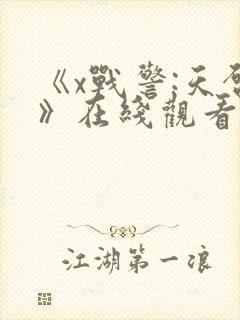 《x战警:天启》在线观看