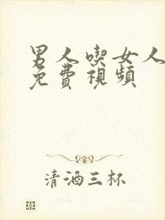 男人吃女人奶子免费视频