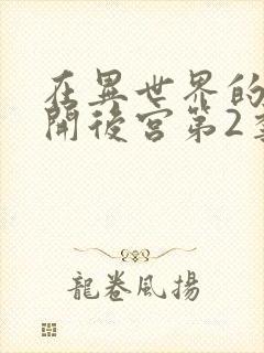 在异世界的迷宫开后宫第2季封面