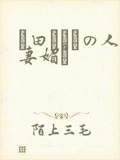 篠田あゆみの人妻媚薬封面