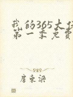 我的365大佬第一季免费观看高清