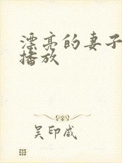 漂亮的妻子在线播放封面