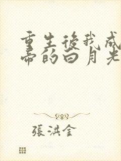 重生后我成了影帝的白月光封面