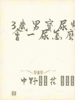 3岁男宝尿频一会一尿怎么办