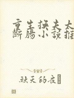 重生换夫太子悔断肠小说推荐