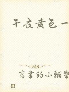 午夜黄色一级片