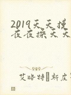 2019天天摸夜夜操天天日封面