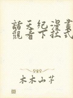 诸天纪漫画免费观看下拉式6漫画