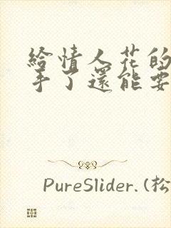 给情人花的钱分手了还能要回来吗