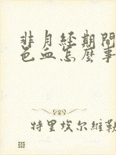 非月经期间出褐色血怎么事