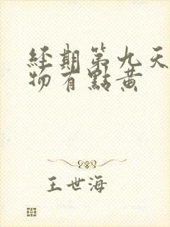 经期第九天分泌物有点黄