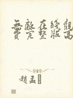 无敌在线观看免费完整版高清