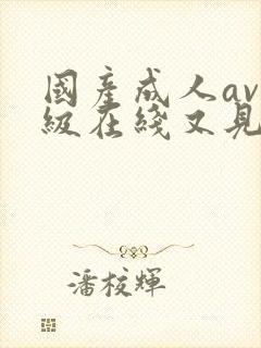 国产成人av三级在线又见