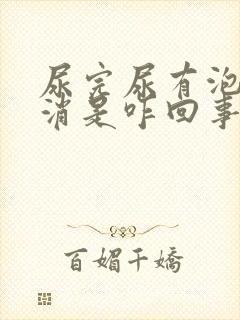 尿完尿有泡沫不消是咋回事封面