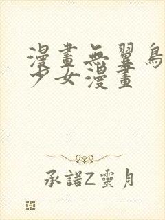 漫画无翼鸟邪恶少女漫画