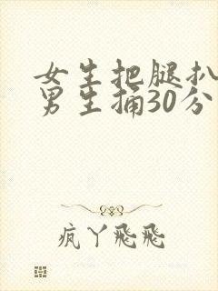 女生把腿扒开让男生捅30分钟封面