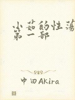 小茹的性荡生活第一部