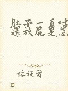 肚子一直咕噜叫还放屁是怎么回事