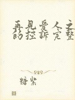 再见爱人之前妻的控诉完整版观看