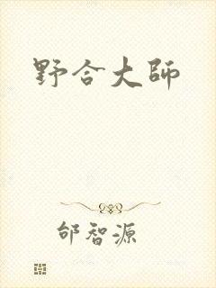 野合大师