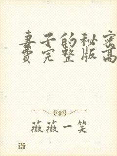 妻子的秘密3免费完整版高清在线观看全集