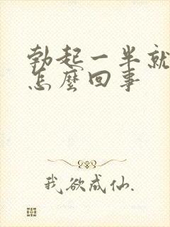 勃起一半就软了怎么回事