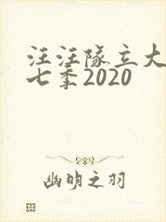 汪汪队立大功第七季2020