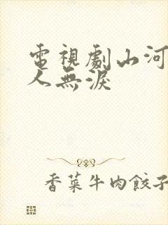 电视剧山河恋美人无泪