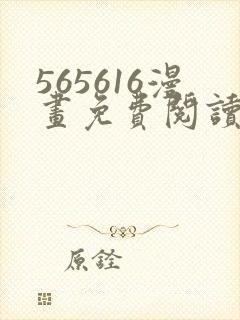 565616漫画免费阅读下拉式漫画入口封面