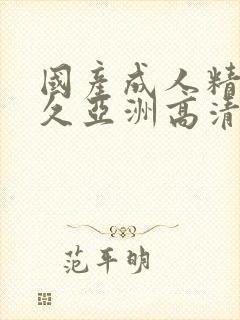 国产成人精品久久亚洲高清