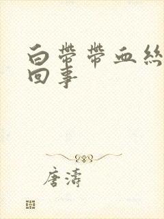 白带带血丝是啥回事