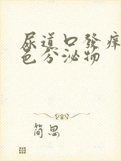 尿道口发痒流黄色分泌物