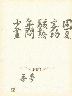 少年骇客同人漫画闷热的夏天