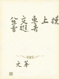 公交车上摸到花蒂进去