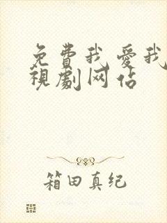 免费我爱我家电视剧网站封面