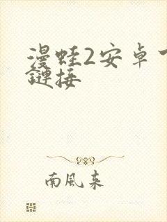 漫蛙2安卓下载链接