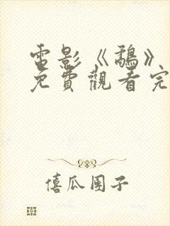 电影《鹬》国语免费观看完整版