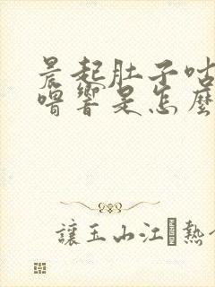 晨起肚子咕噜咕噜响是怎么回事