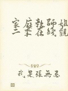 家庭教师姐姐第二季在线观看