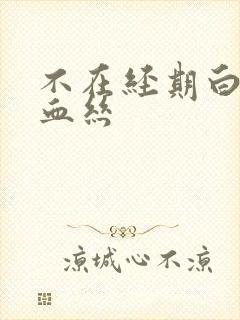 不在经期白带带血丝