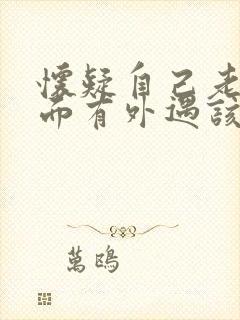 怀疑自己老公外面有外遇该怎么办