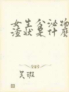 女生分泌物豆腐渣状是什么原因