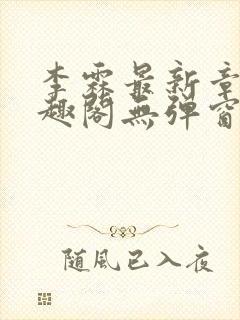 李霖最新章节笔趣阁无弹窗