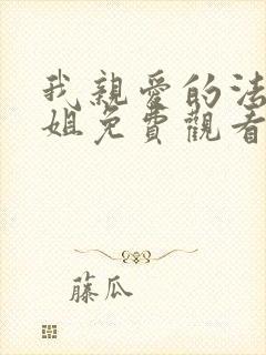 我亲爱的法医小姐免费观看完整版