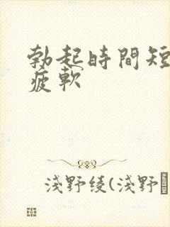 勃起时间短中途疲软