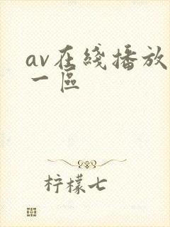 av在线播放+一区