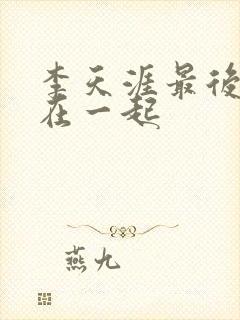 李天涯最后和谁在一起