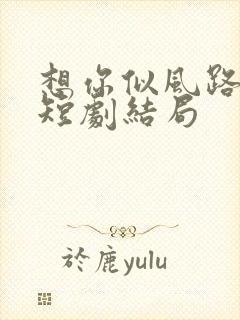 想你似风路过我短剧结局封面